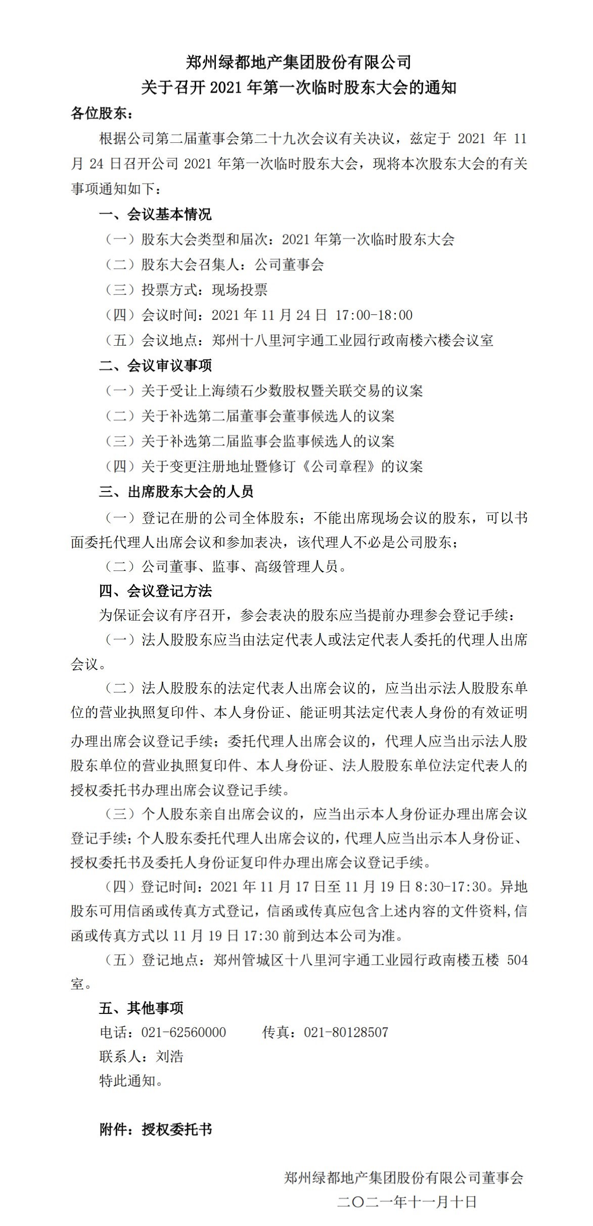 j9游戏 关于召开2021年第一次一时股东大会的通知